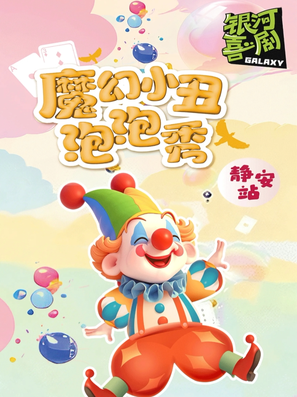 【静安大悦城】银河魔幻亲子秀 ·【魔术