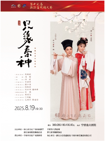 宁波越剧《只缘秦种》