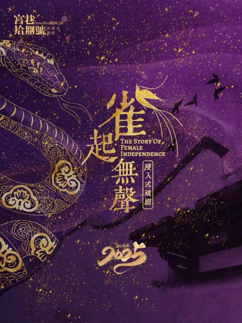 【福州必看演出】高分悬疑沉浸式戏剧《雀起无声》