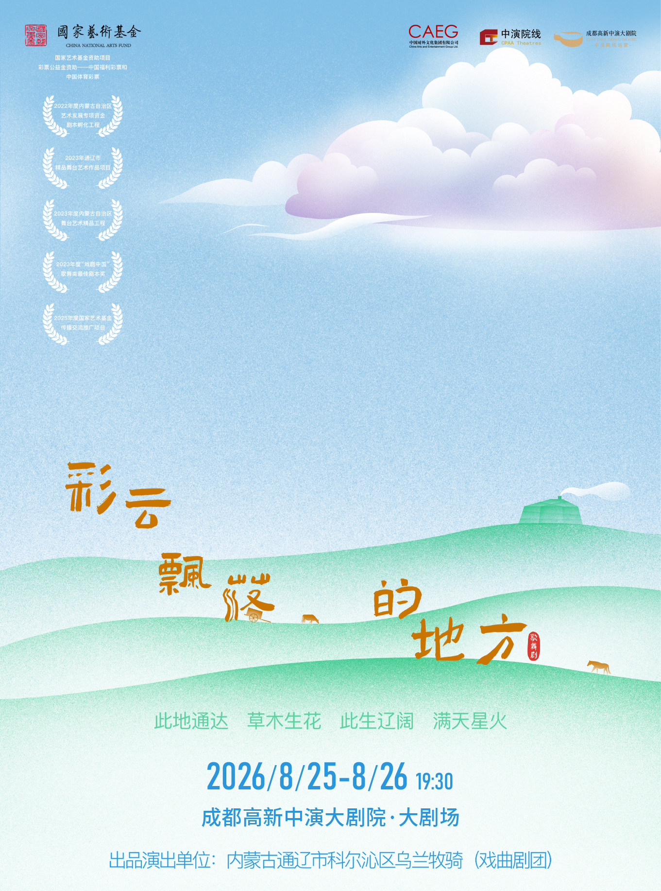 【成都】歌舞剧《彩云飘落的地方》