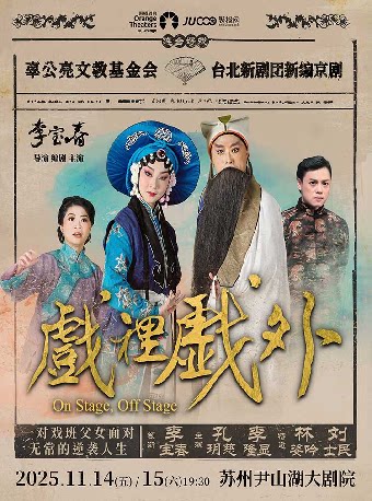 台北新剧团 新编京剧《戏里戏外》-苏州站