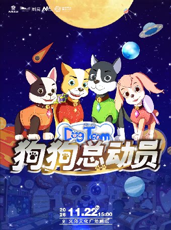 【金华】【艺术游乐园】3D裸眼多媒体亲子儿童剧《狗狗总动员》