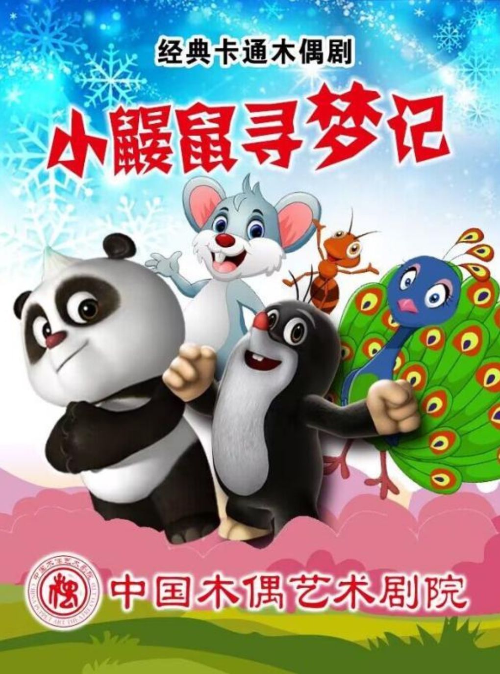 【北京】大型卡通舞台剧《熊猫和小鼹鼠》