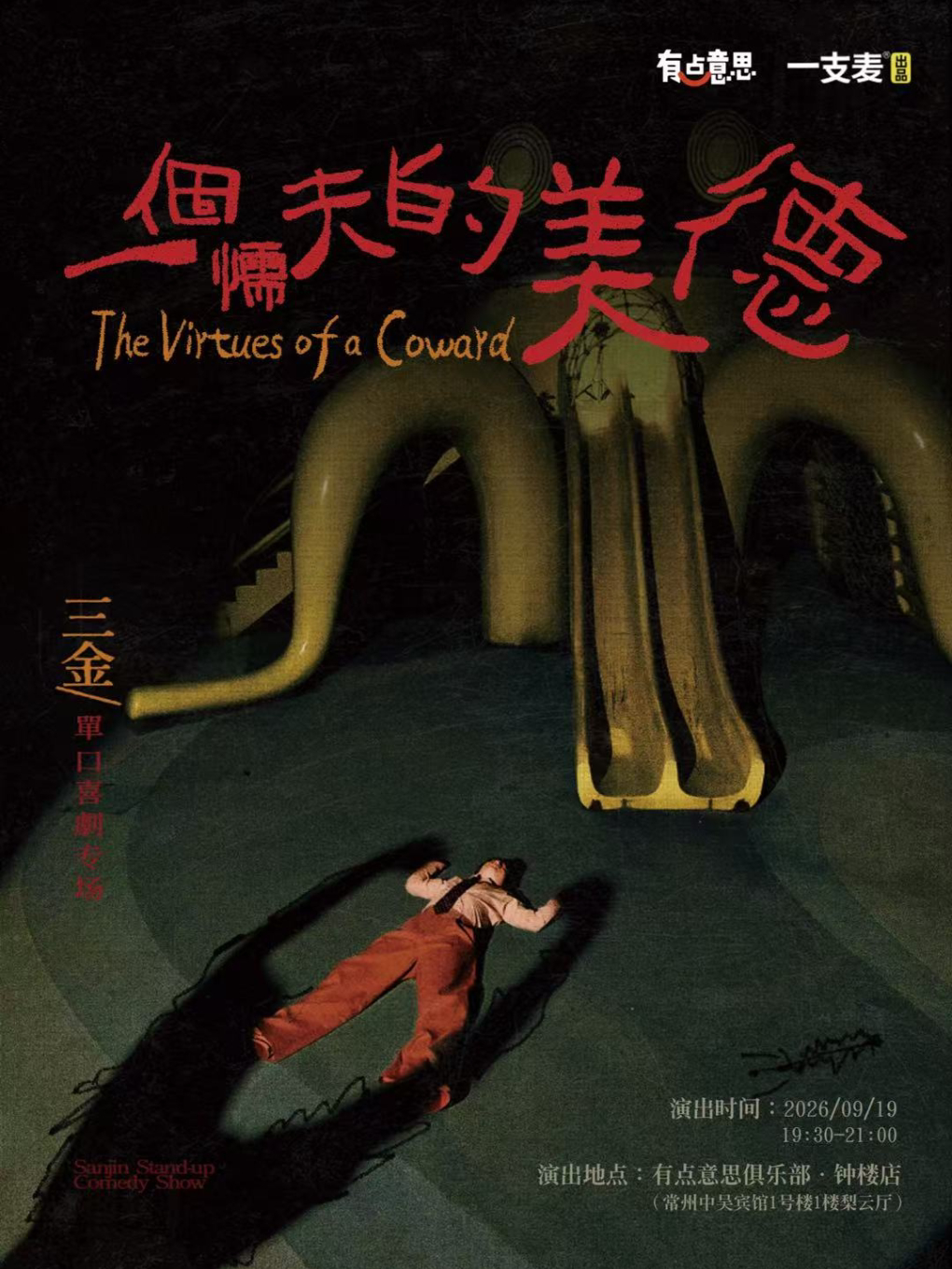 【常州】【有点意思脱口秀】一支麦签约演员·三金单口喜剧专场《一个懦夫的美德》｜@中吴宾馆