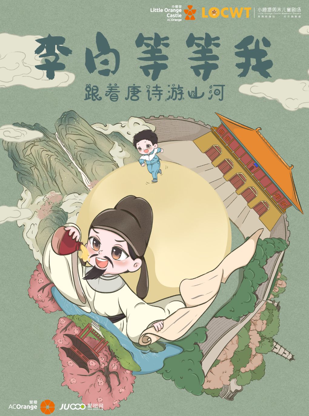 创意冒险亲子剧《李白等等我》