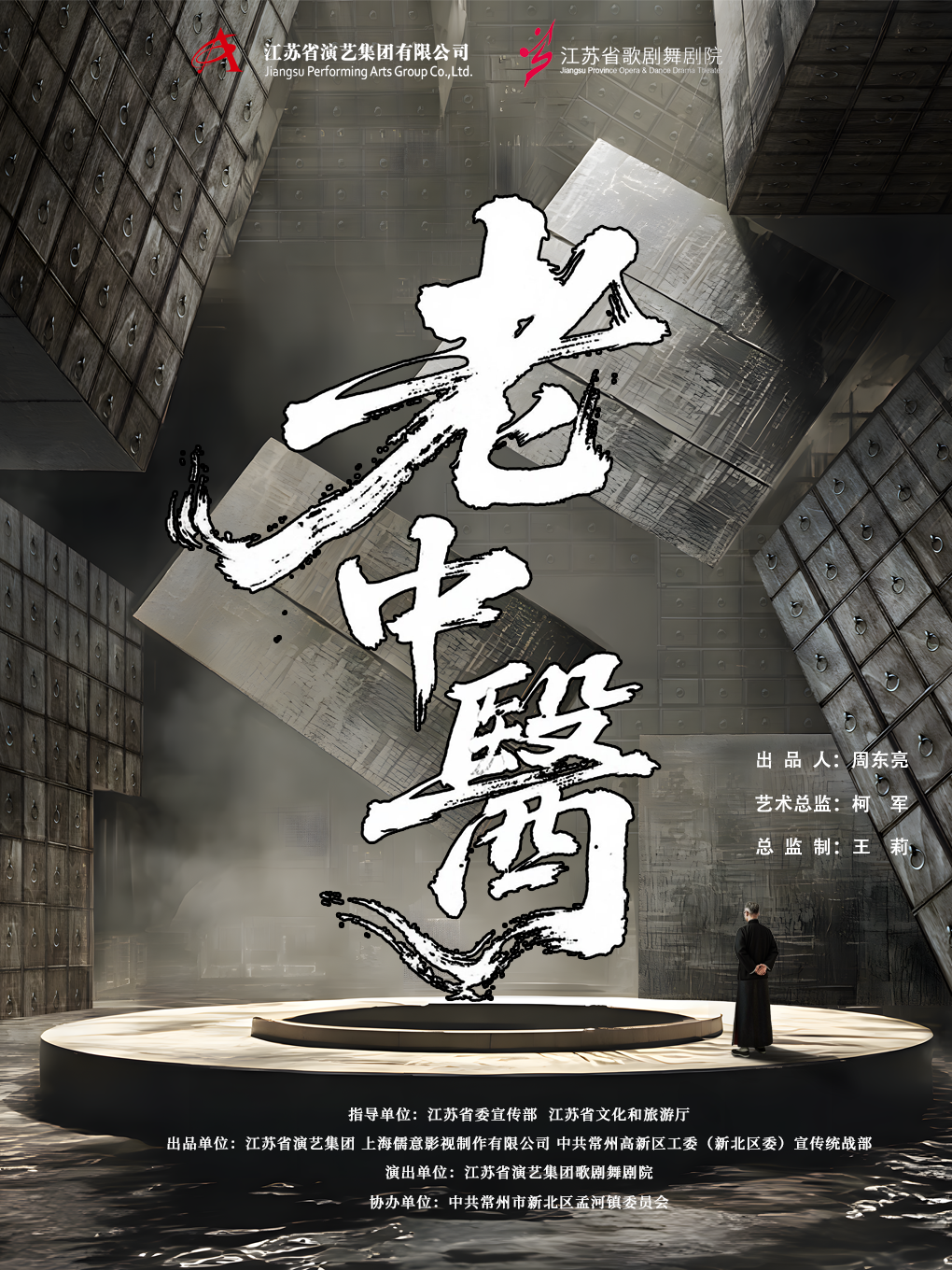 常州音乐剧《老中医》