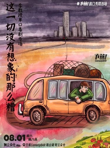 方蕉喜剧大咖秀 || 全国第一个自驾巡演的脱口秀专场《这一切没有想象的那么糟  》