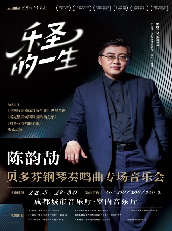 《乐圣的一生》贝多芬钢琴奏鸣曲专场音乐会