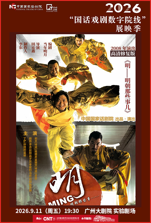 热门活动-【广州】【影像展映】《明——明朝那些事儿》-2026“国话戏剧数字院线”