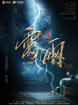 曹禺经典话剧《雷雨》-简阳站