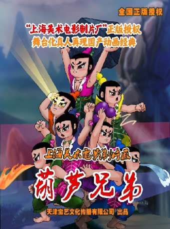 第六届打开艺术之门系列演出 上海美术电影制片厂授权儿童剧《葫芦兄弟》