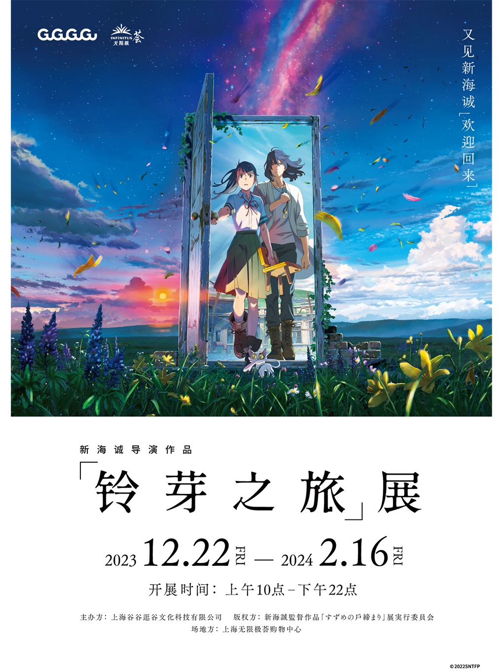 上海·新海诚导演作品《铃芽之旅》展 丨 购票抽新海诚见面会门票丨 超限定复刻原画发售