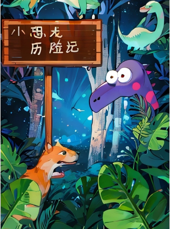 西安【暑期童趣号】《小恐龙历险记》