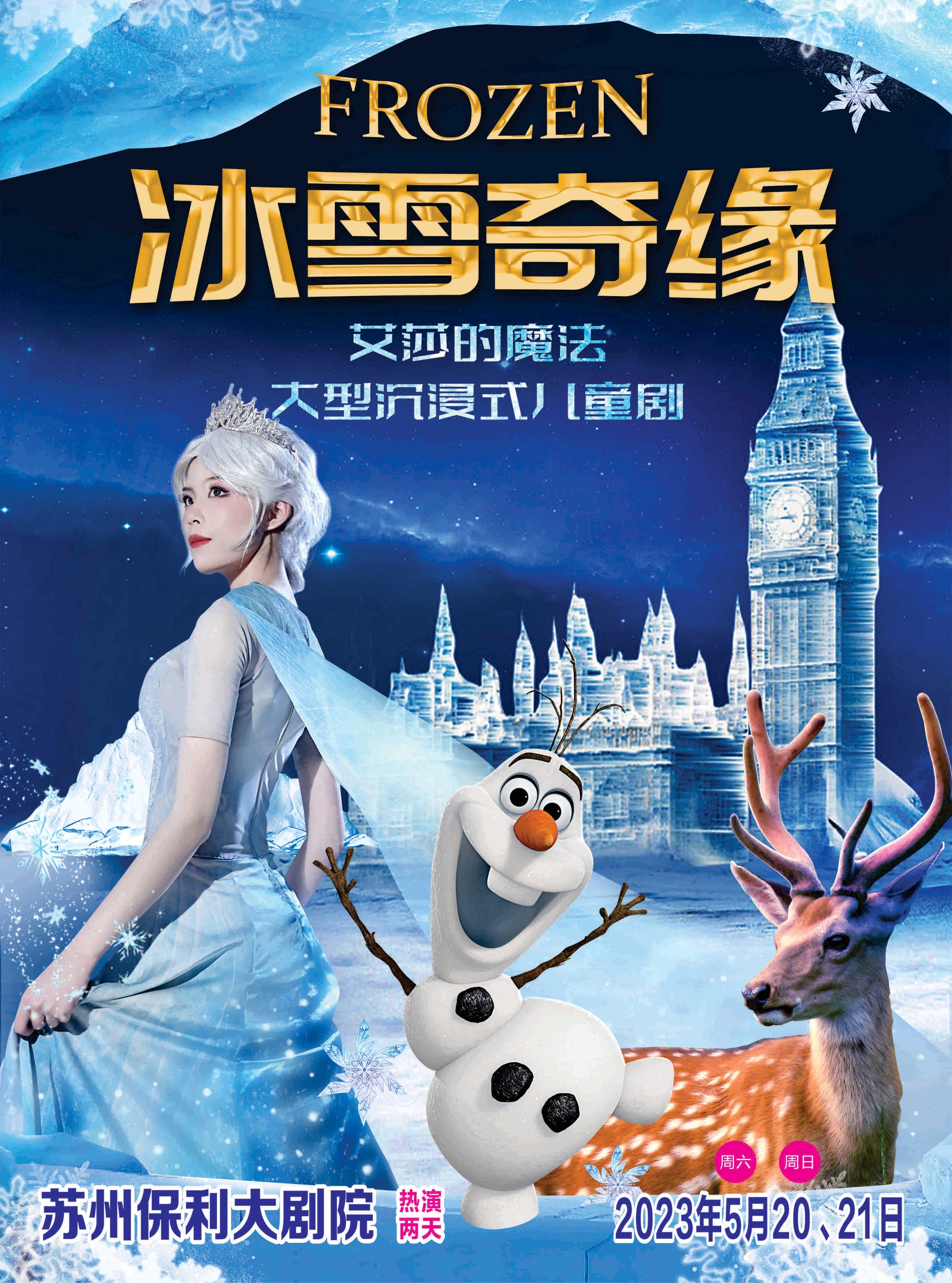 苏州大型沉浸式音乐童话剧《冰雪 奇缘2冰雪女王》