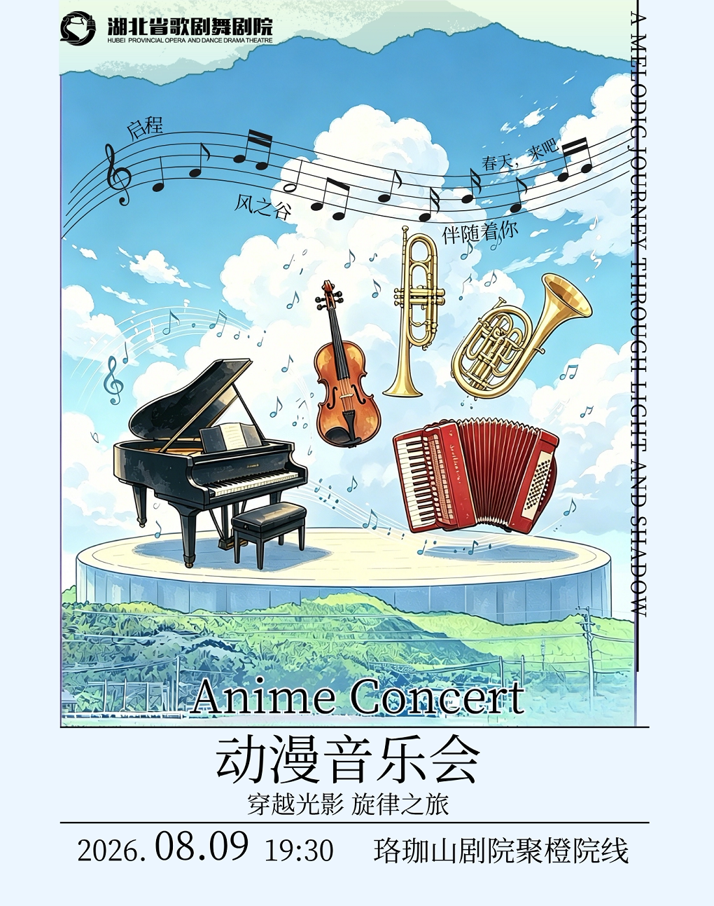 【武汉】《宫崎骏动漫音乐会》-武汉站