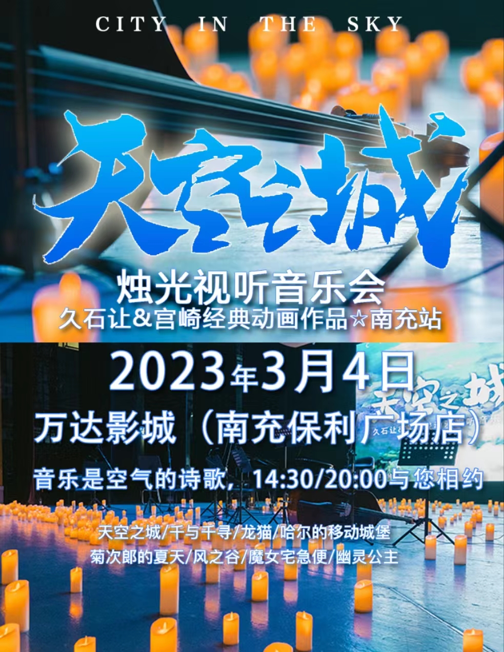 新年烛光音乐会-宫崎骏&久石让经典动漫视听烛光音乐会《天空之城》·南充站