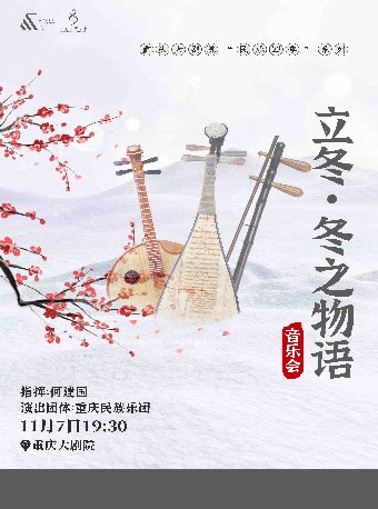 【重庆】重庆大剧院“民乐四季”系列--《立冬·冬之物语》民族管弦乐音乐会（中剧场）
