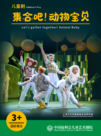 上海儿童剧《集合吧！动物宝贝》·中国福利会儿童艺术剧院出品
