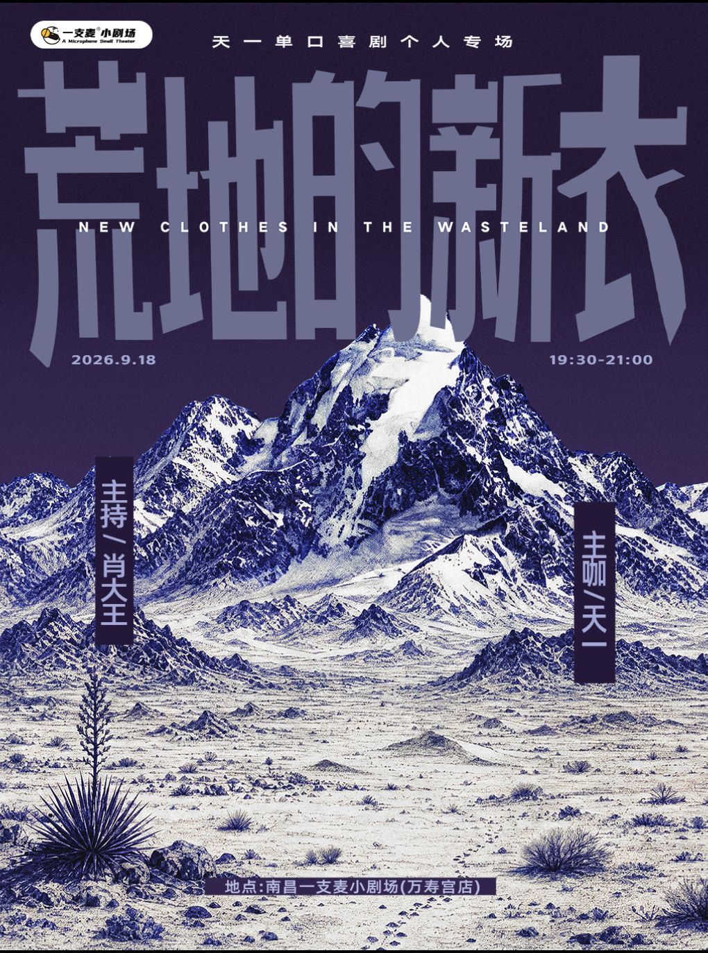 一支麦脱口秀|万寿宫《荒地的新衣》天一脱口秀专场|9月18日周五19:30|南昌必看&约会打卡