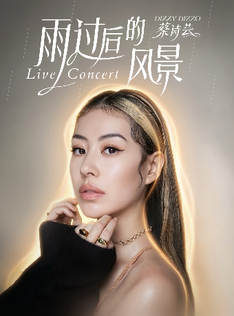 热门活动-【杭州】DIZZY DIZZO 蔡诗芸雨过后的风景 LIVE CONCERT巡演.杭州站