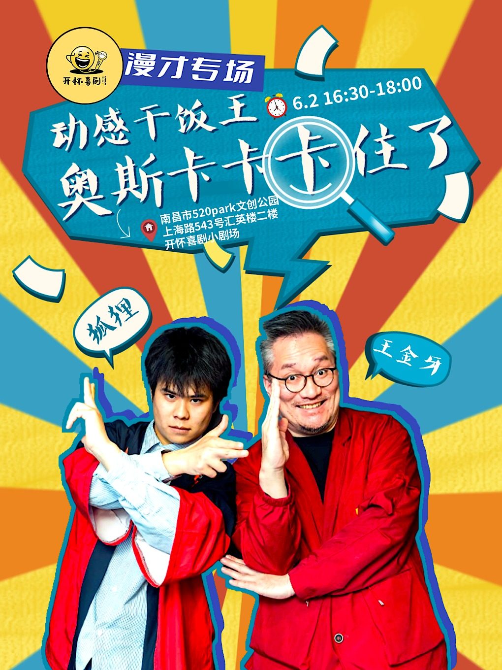 南昌【漫才专场-动感干饭王】《奥斯卡卡卡住了》| 开怀喜剧脱口秀@梦时代/699/520文创园