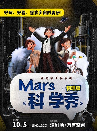 Mars科学秀-物理篇-湾剧场