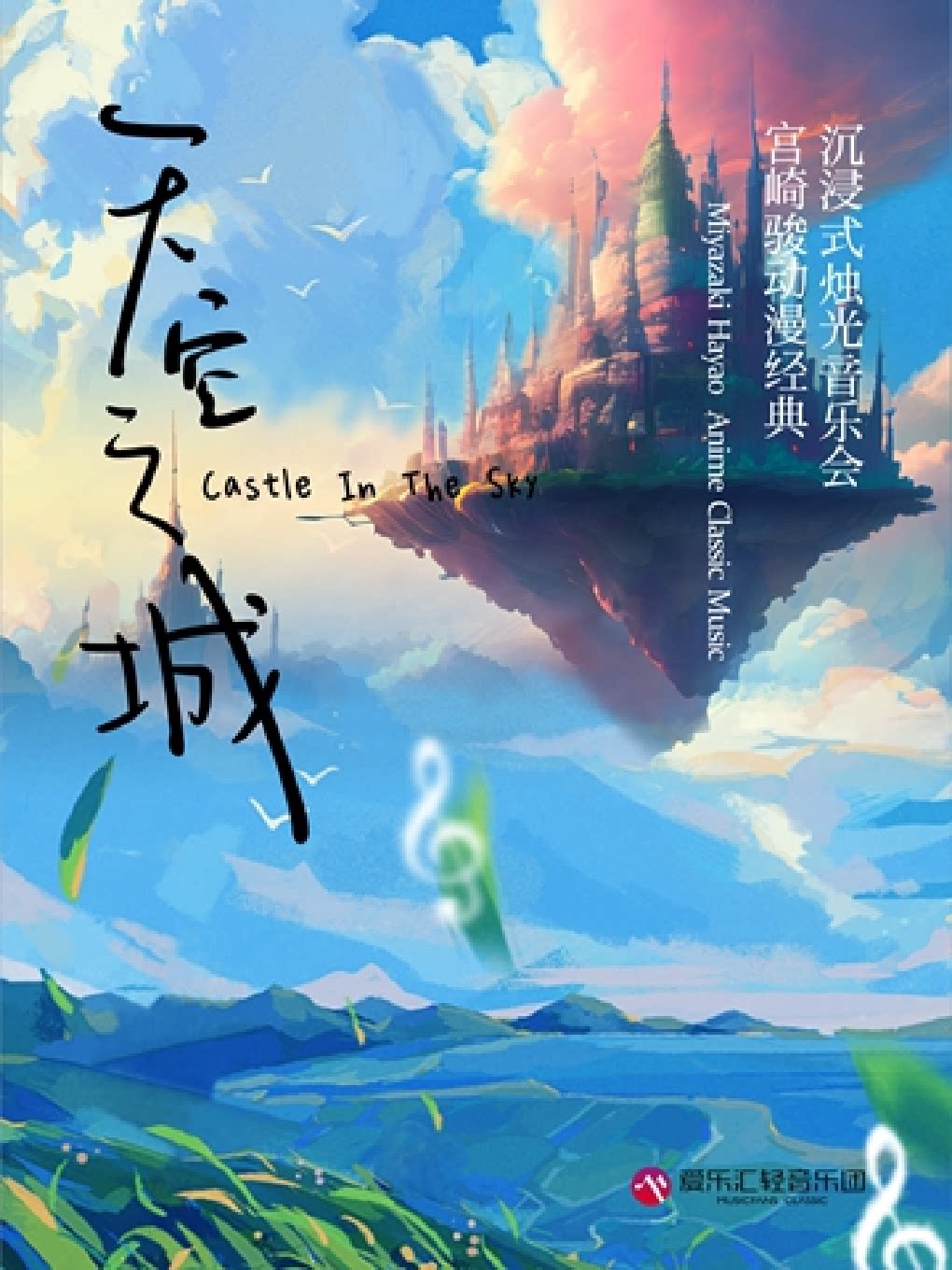 上海爱乐汇“天空之城”宫崎骏动漫经典沉浸式烛光音乐会