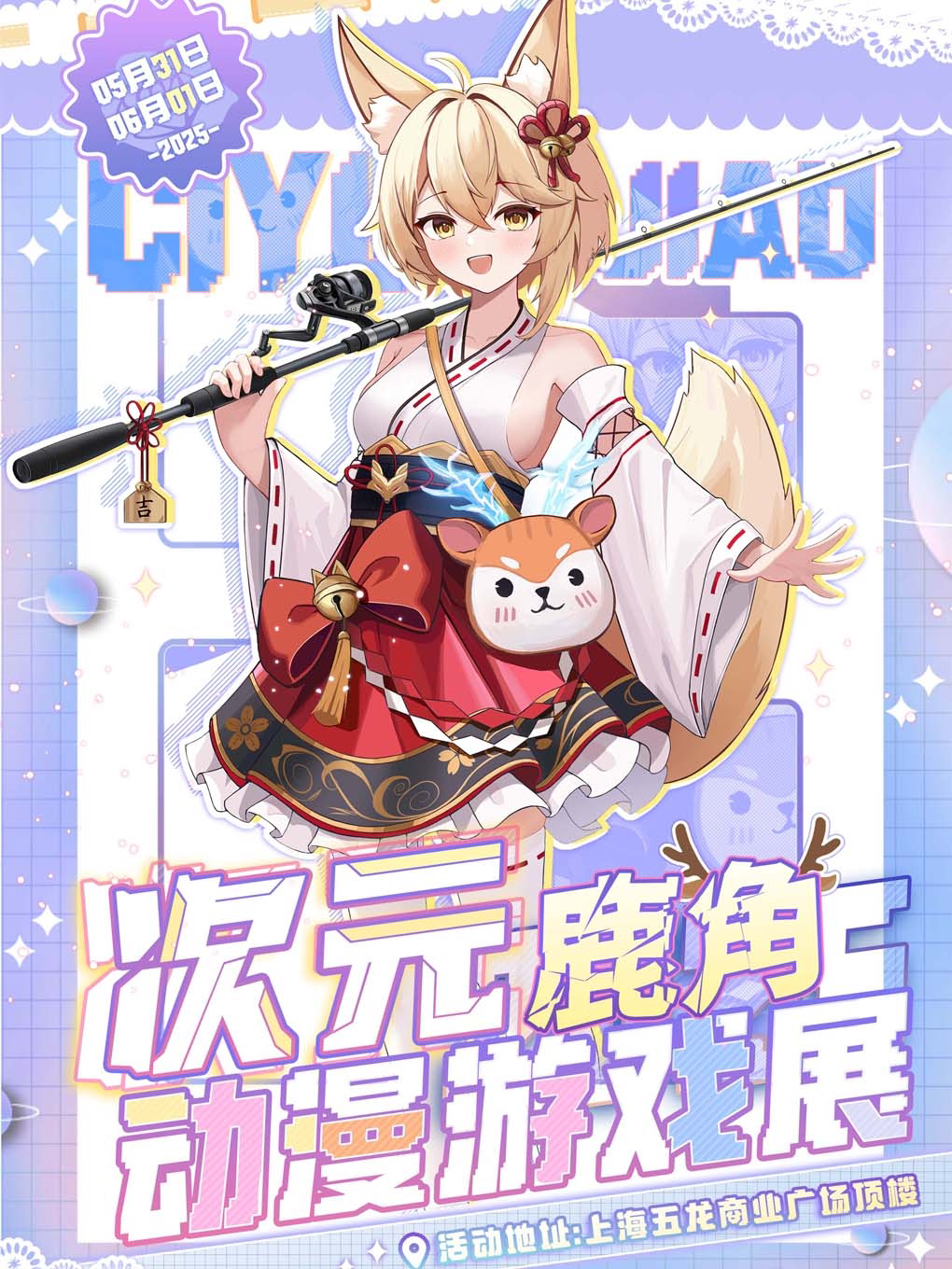 上海次元鹿角动漫游戏展（五龙商业广场顶楼，梦幻界）