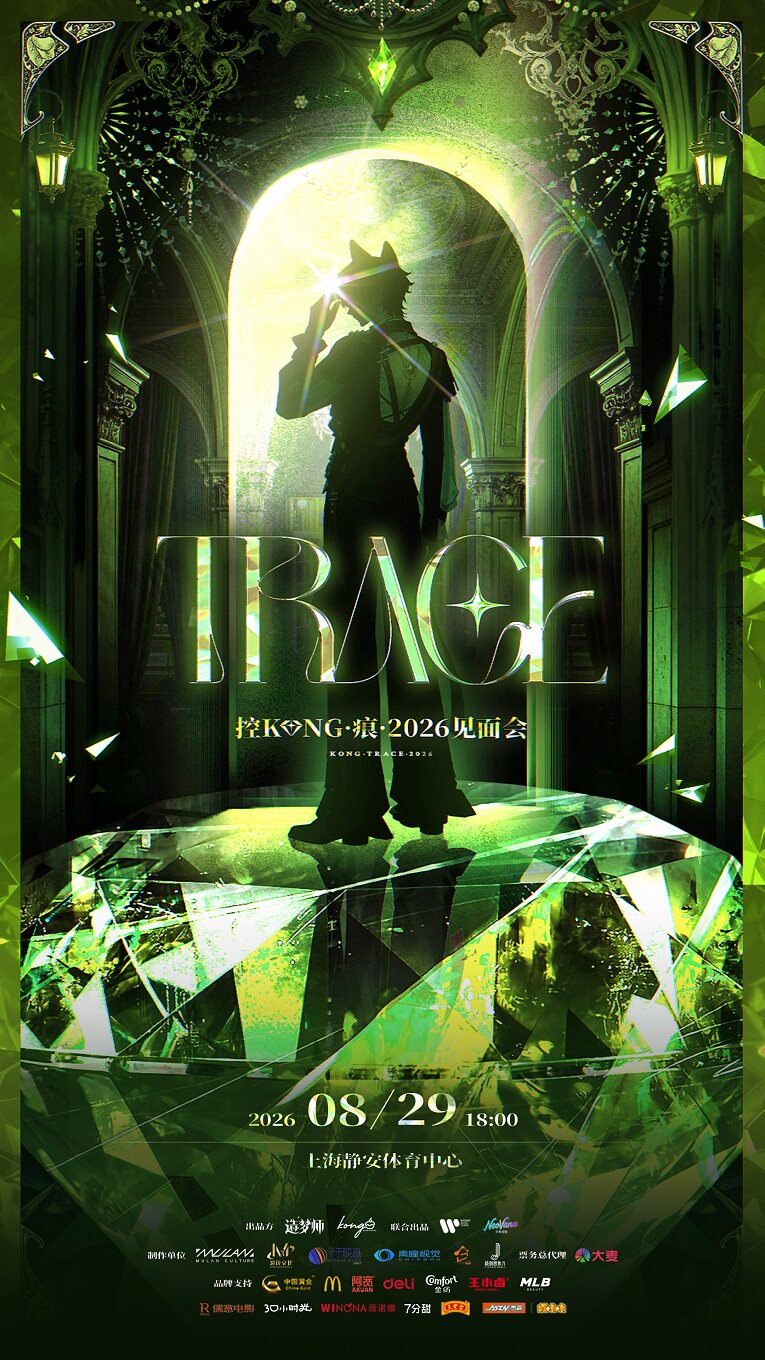 控KONG·痕Trace·2026见面会