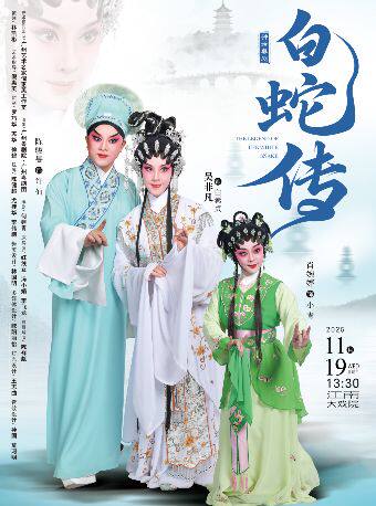 广州粤剧团-《白蛇传》主演：吴非凡 陈骏旻 陈健超