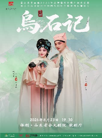 【济南】昆剧《乌石记》