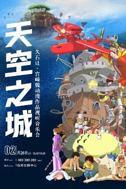 巴彦淖尔久石让·宫崎骏经典作品动漫视听音会《天空之城》