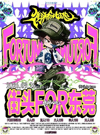 【东莞】街头fortune说唱派对东莞站