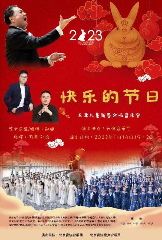 快乐的节日——2023天津儿童新春合唱视听音乐会