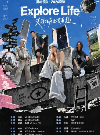 觅屿乐队《支线任务也很有趣》巡演-杭州站