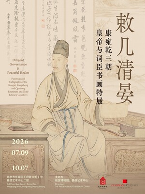 敕几清晏-康雍乾三朝皇帝与词臣书画特展