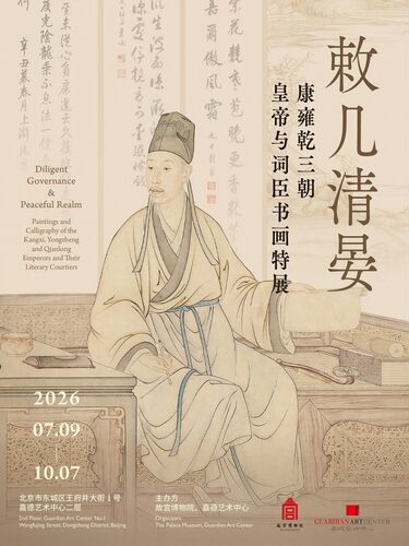 敕几清晏-康雍乾三朝皇帝与词臣书画特展