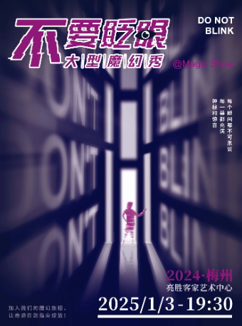 大型魔幻秀《不要眨眼》（梅州站）