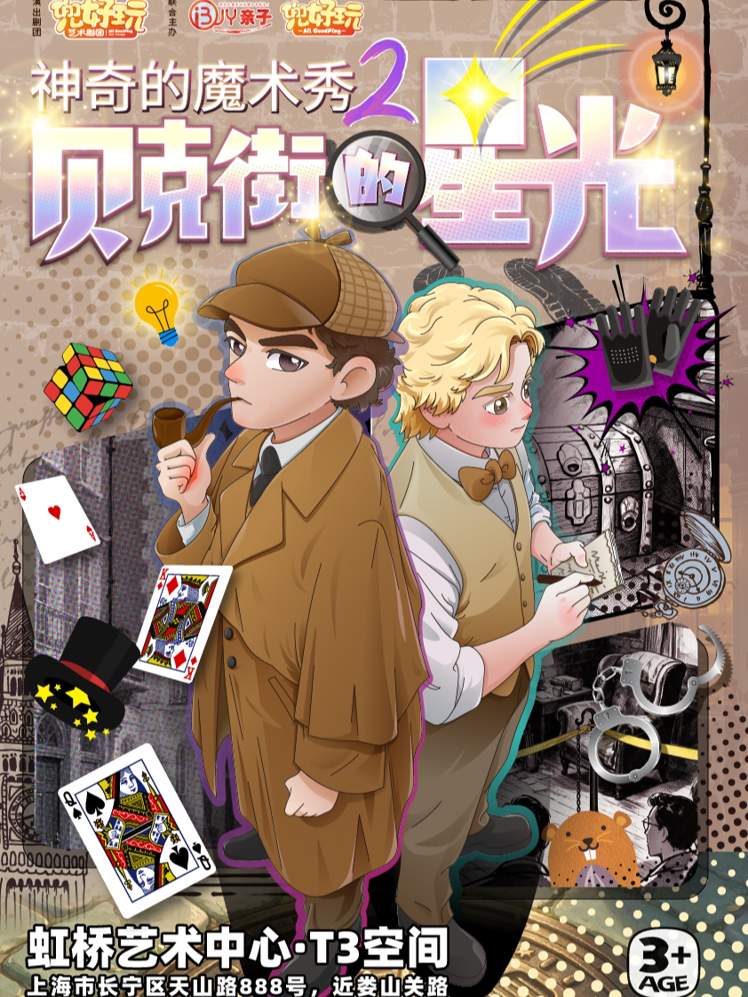 【上海】兜好玩·沉浸式魔幻秀·神奇的魔术秀2《贝克街的星光》