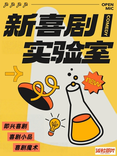 饭粒即兴《新喜剧实验室》综艺同款sketch即兴喜剧爆笑解压演出盲盒