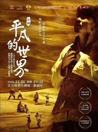 话剧《平凡的世界》