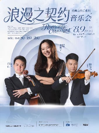 浪漫之契约——经典室内乐系列音乐 Romantic Covenant