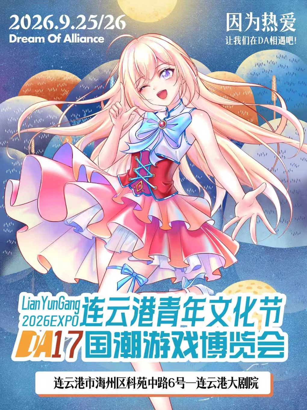 【连云港】连云港·DA17国潮游戏博览会