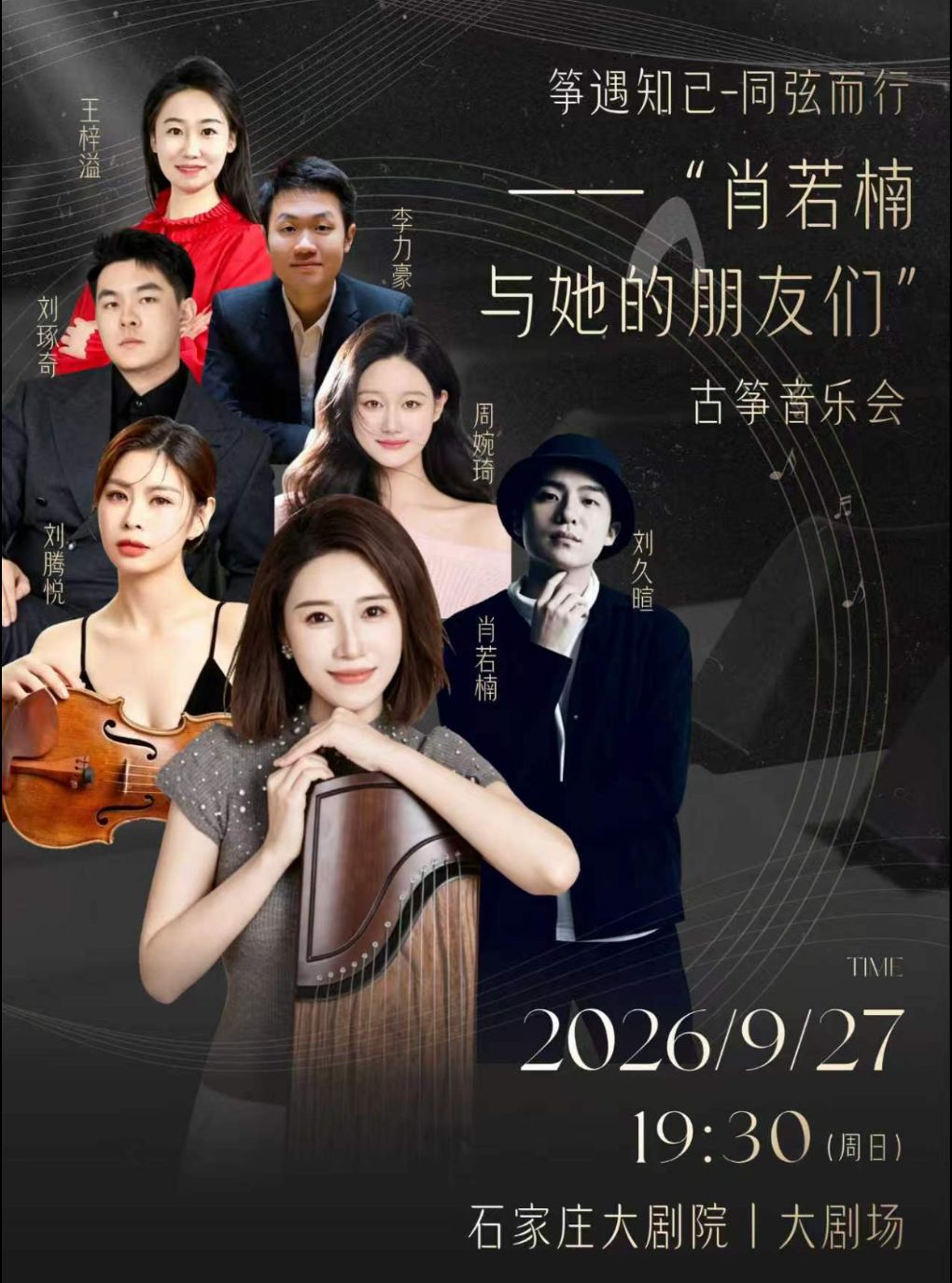 【石家庄】筝遇知己-同弦而行——“肖若楠与她的朋友们”古筝音乐会