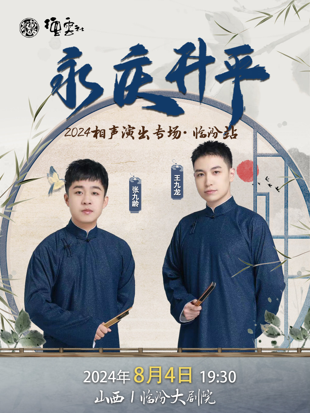 永庆升平2024德云社张九龄·王九龙相声专场演出-临汾站