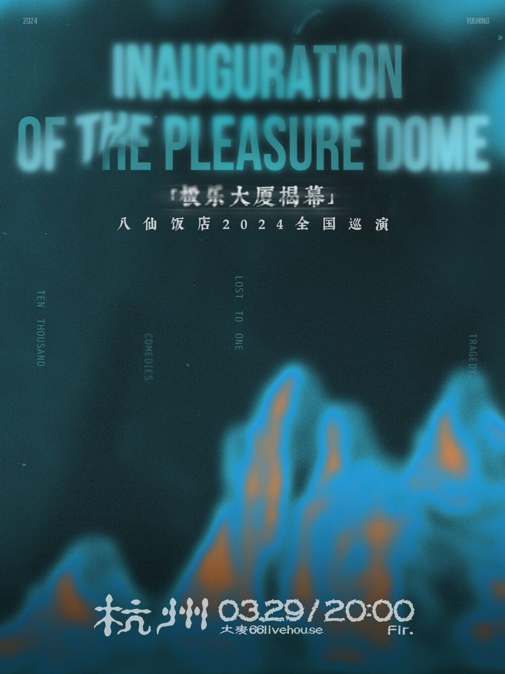 八仙饭店杭州演唱会