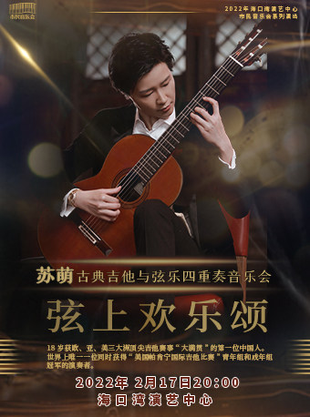 【海口】市民音乐会系列演出《苏萌古典吉他与弦乐四重奏》