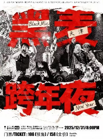 黑麦Black Mic 跨年夜 天津专场