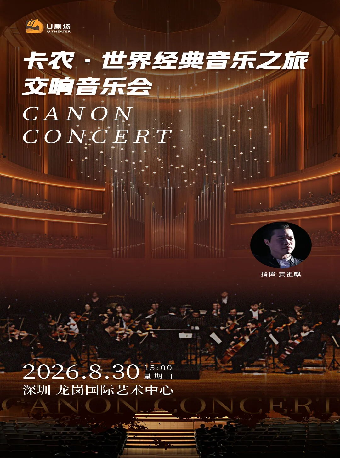 热门活动-【深圳】《卡农·世界经典音乐之旅交响音乐会》