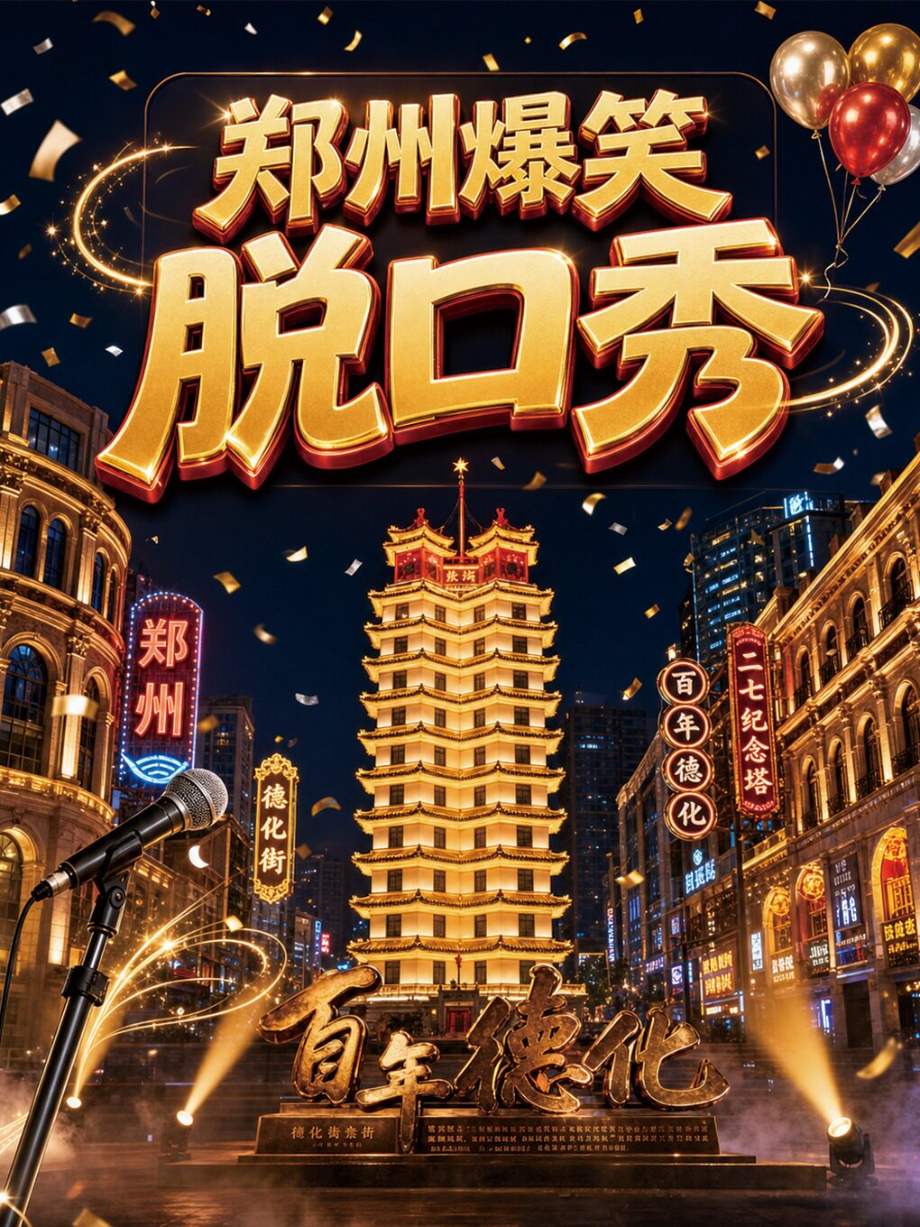 郑州【喜剧部落】爆笑脱口秀专场|喜剧部落|极致解压